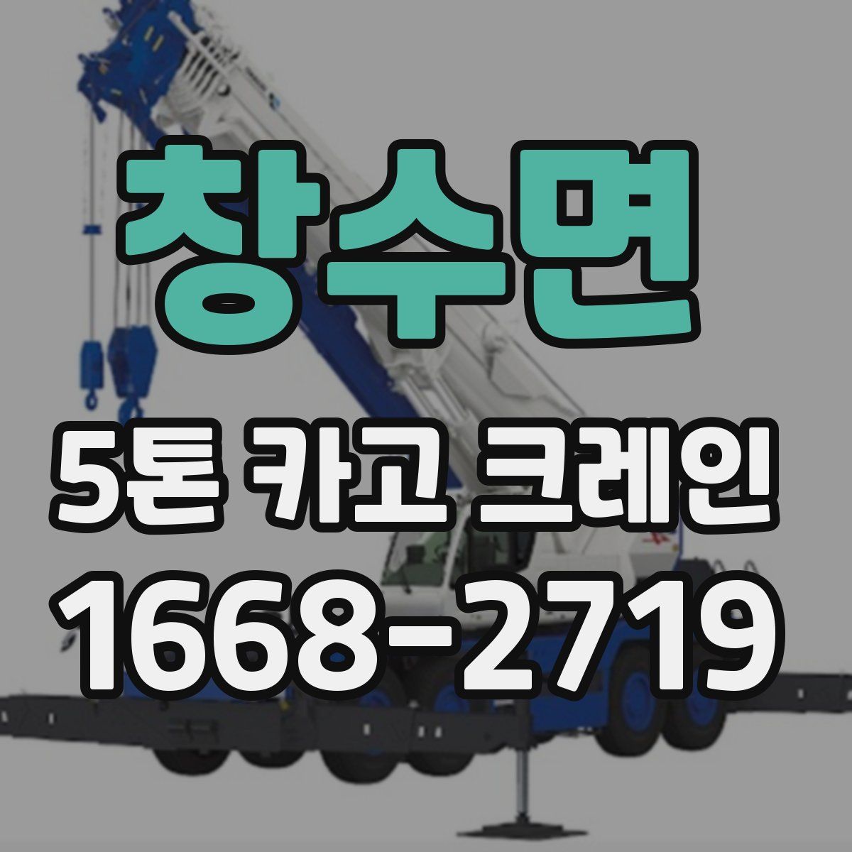 창수면 5톤 카고 크레인