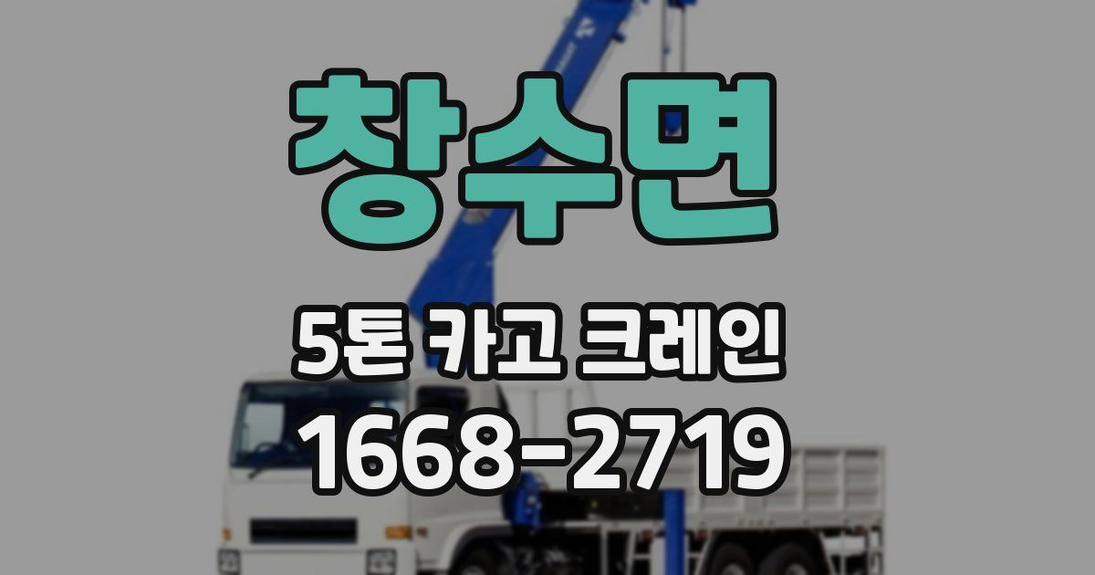 창수면 5톤 카고 크레인