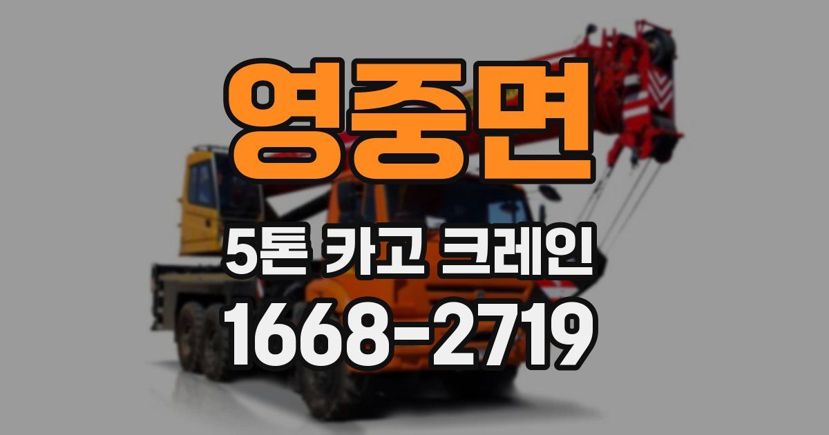 영중면 5톤 카고 크레인