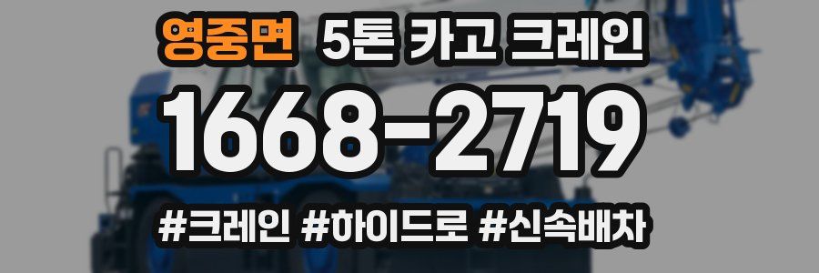 영중면 5톤 카고 크레인
