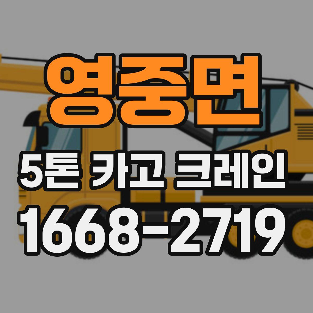 영중면 5톤 카고 크레인
