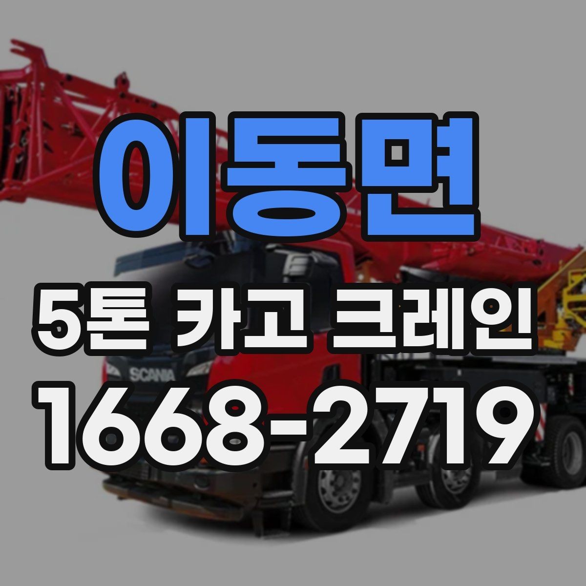 이동면 5톤 카고 크레인 대여 시 장비와 인력 구성
