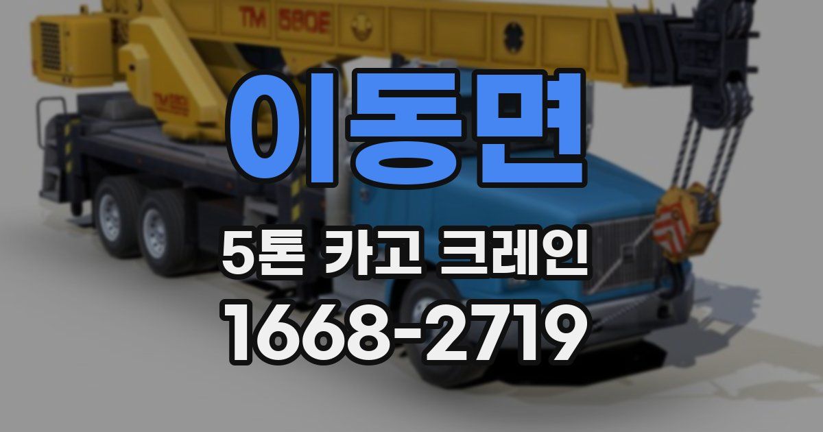 이동면 5톤 카고 크레인