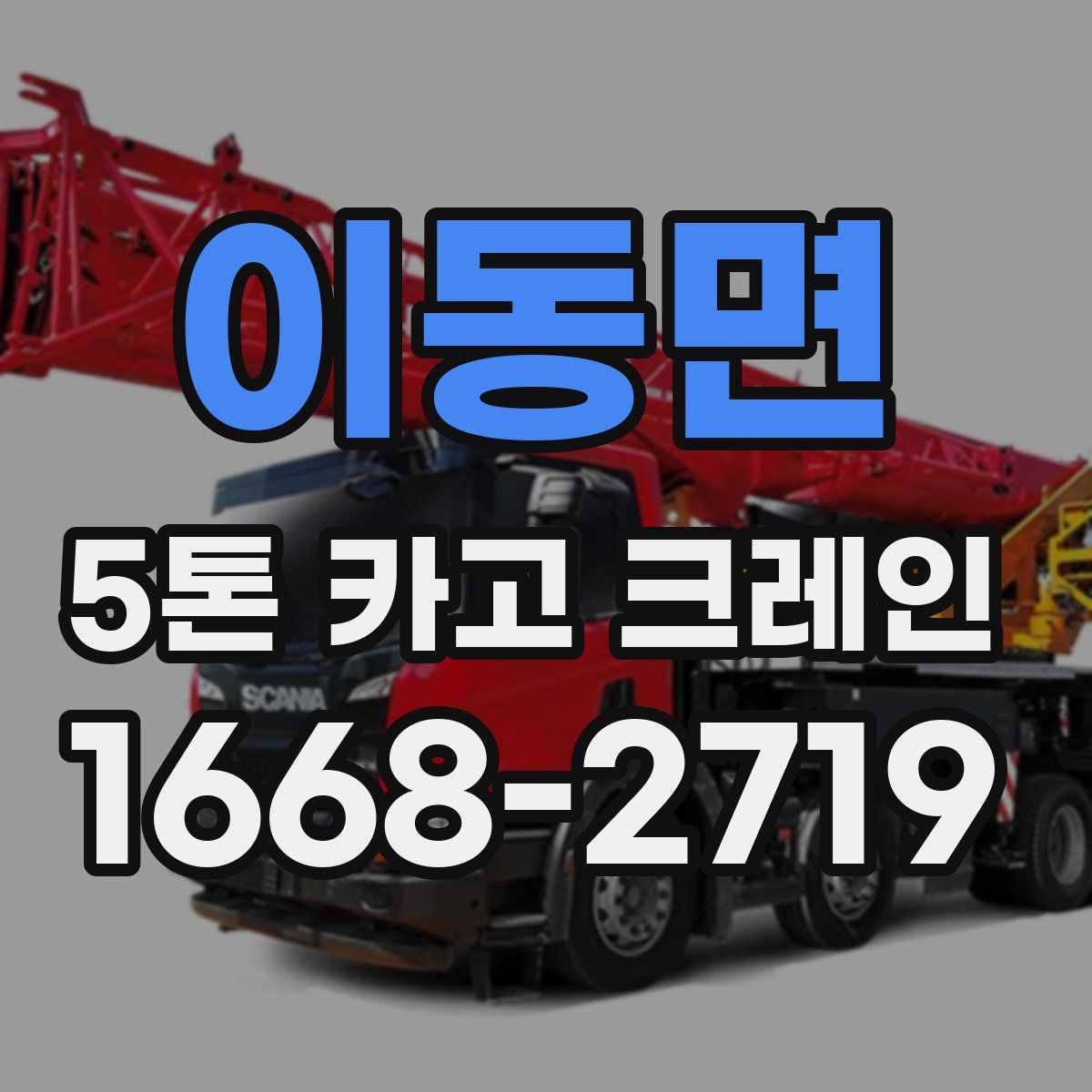 이동면 5톤 카고 크레인