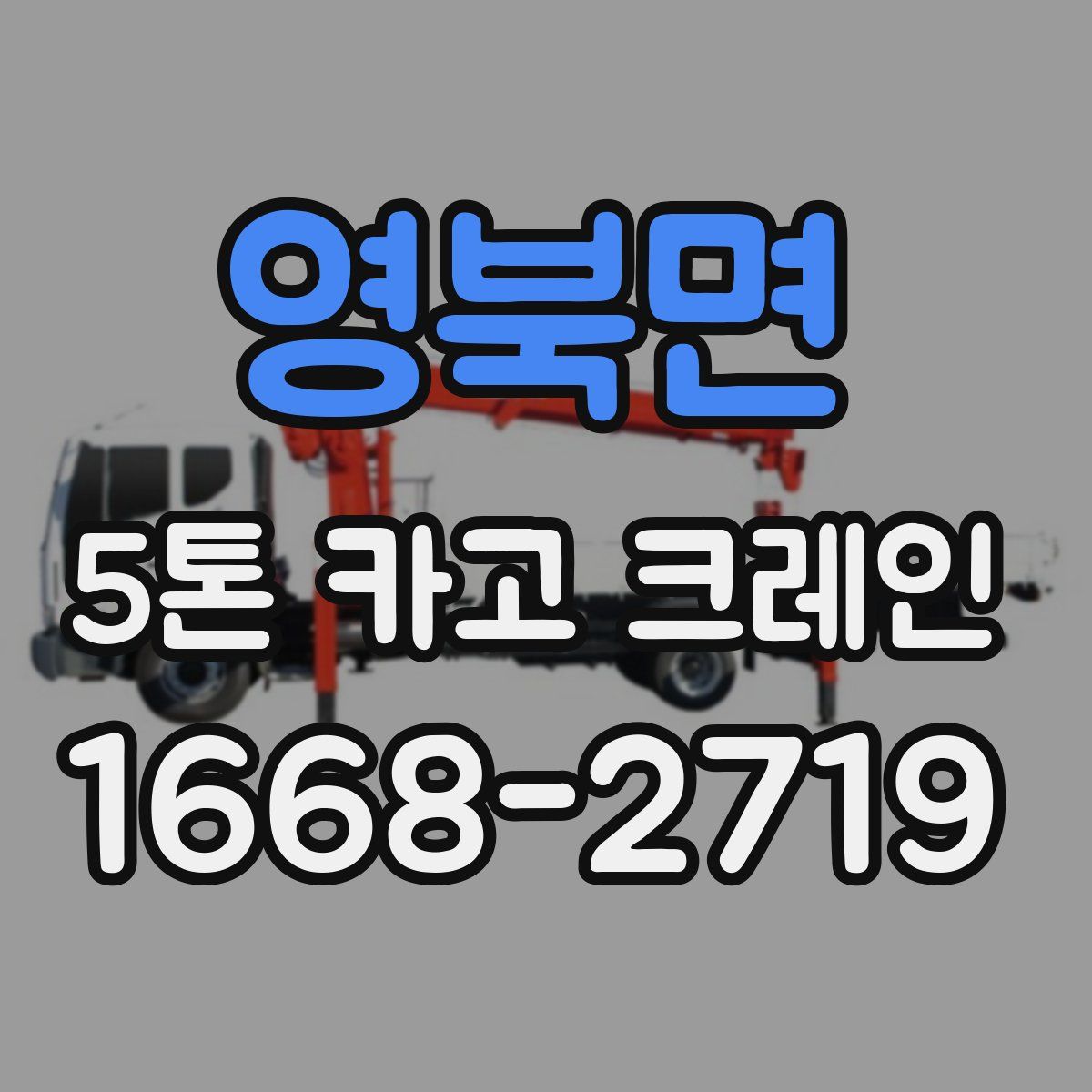 영북면 5톤 카고 크레인