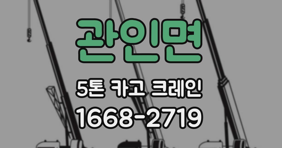 관인면 5톤 카고 크레인
