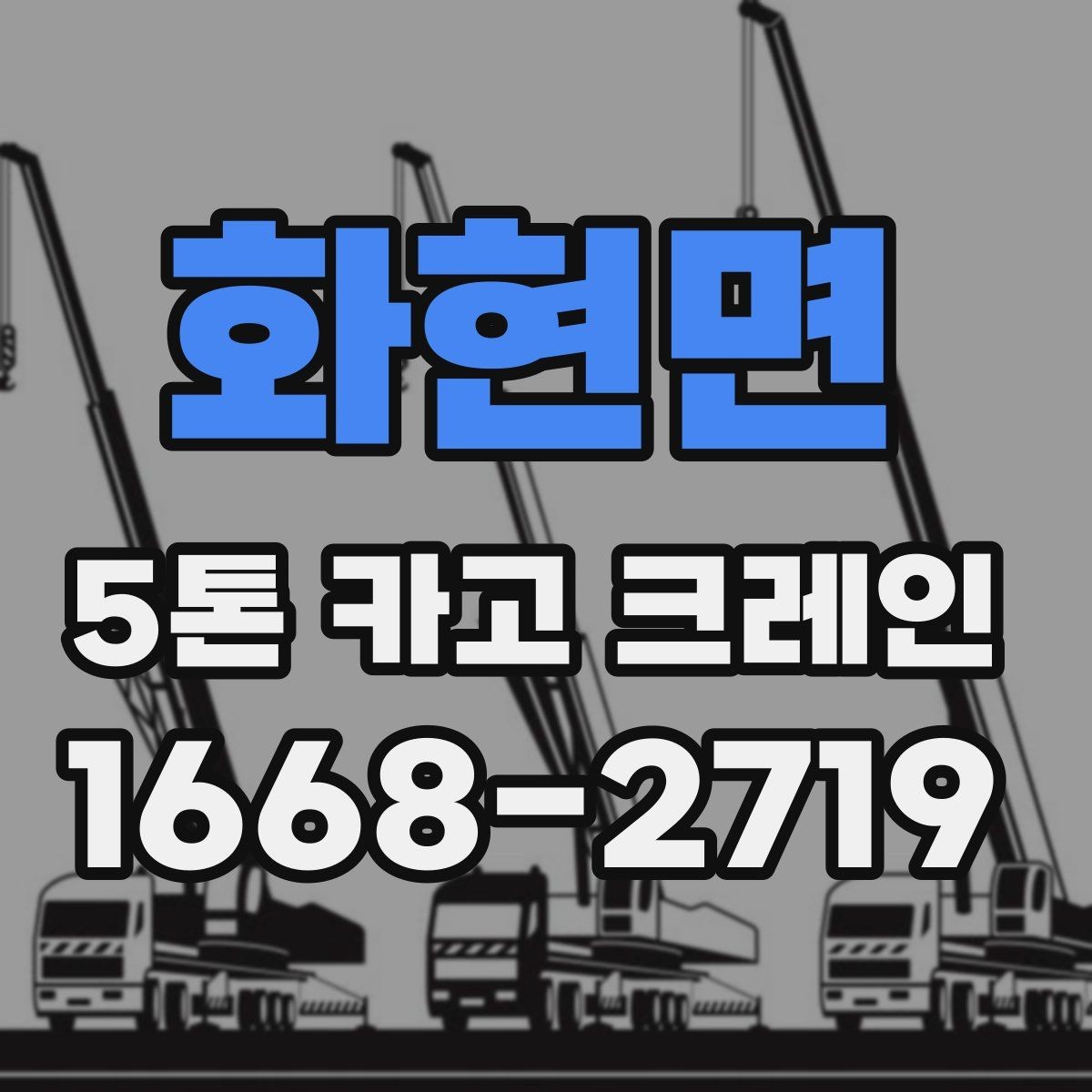 화현면 5톤 카고 크레인 예약 시 확인해야 할 일정