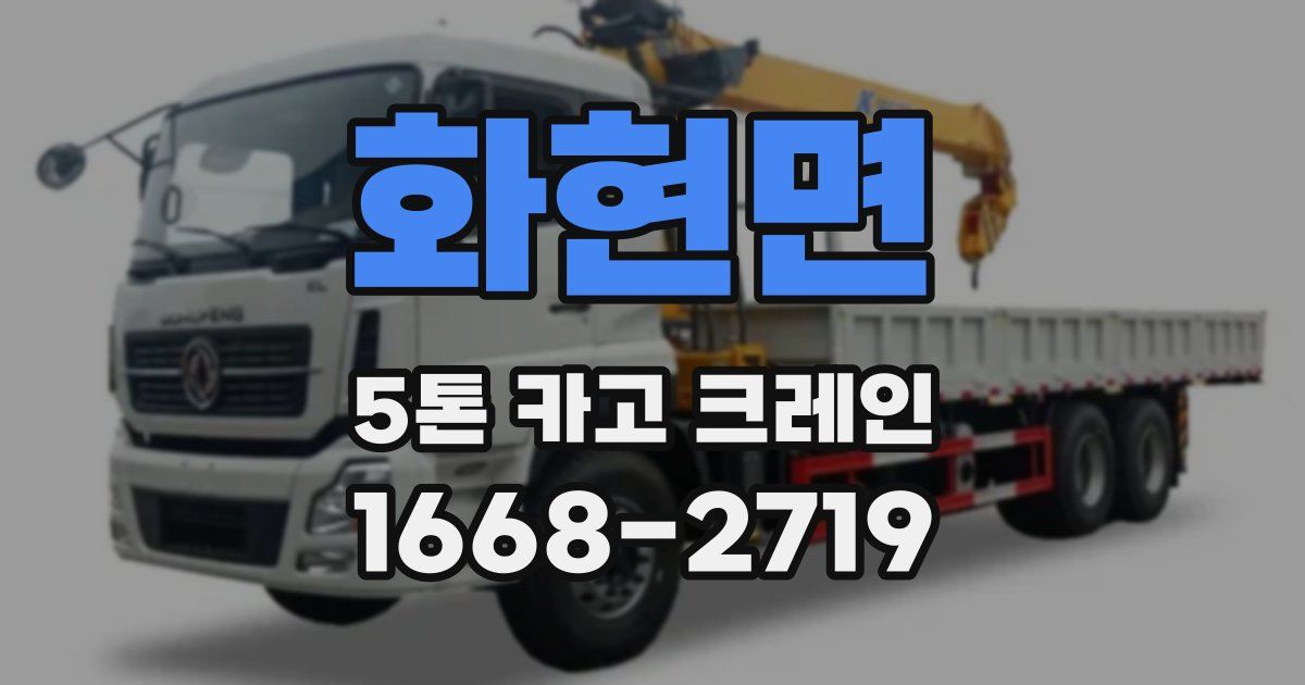 화현면 5톤 카고 크레인