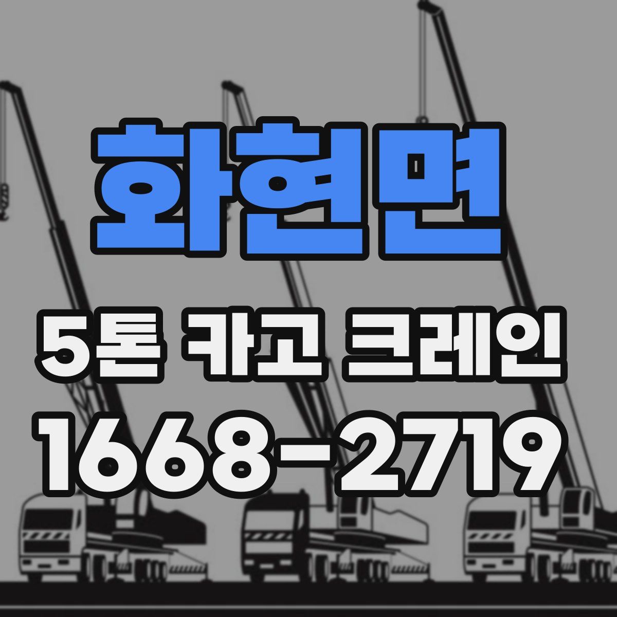 화현면 5톤 카고 크레인