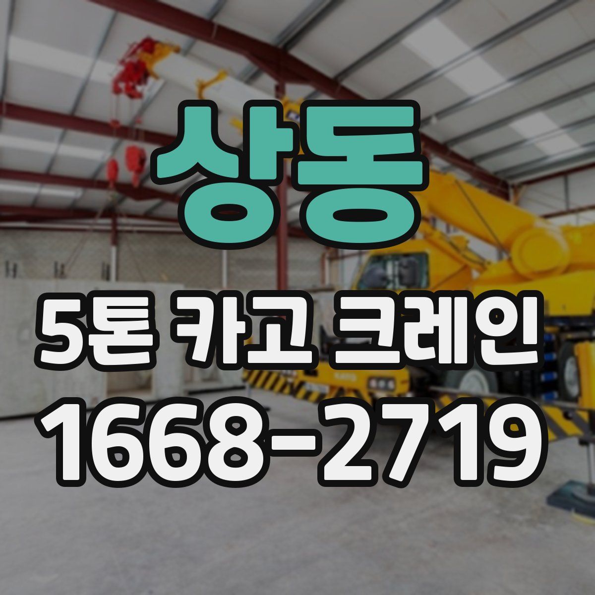 상동 5톤 카고 크레인