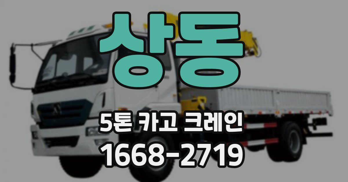 상동 5톤 카고 크레인