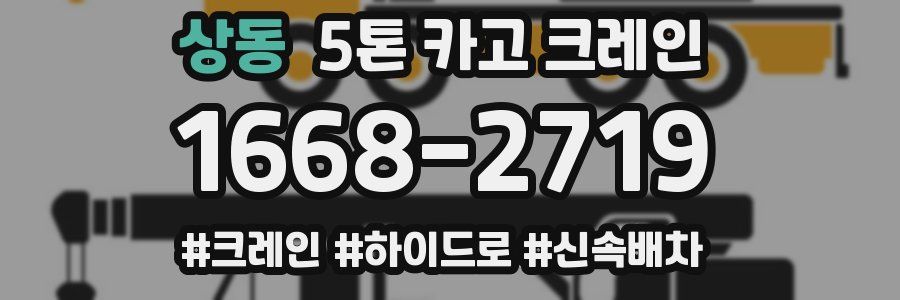 상동 5톤 카고 크레인