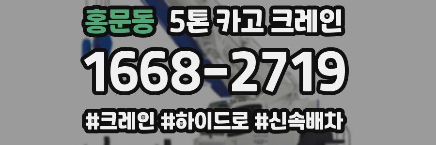 홍문동 5톤 카고 크레인