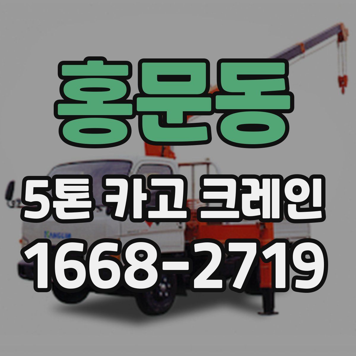 홍문동 5톤 카고 크레인