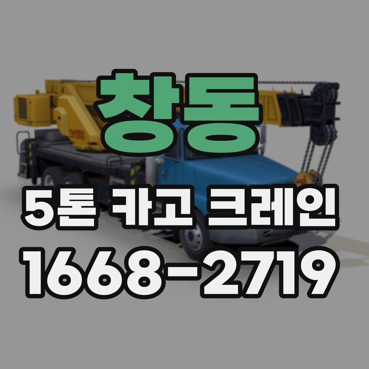 창동 5톤 카고 크레인