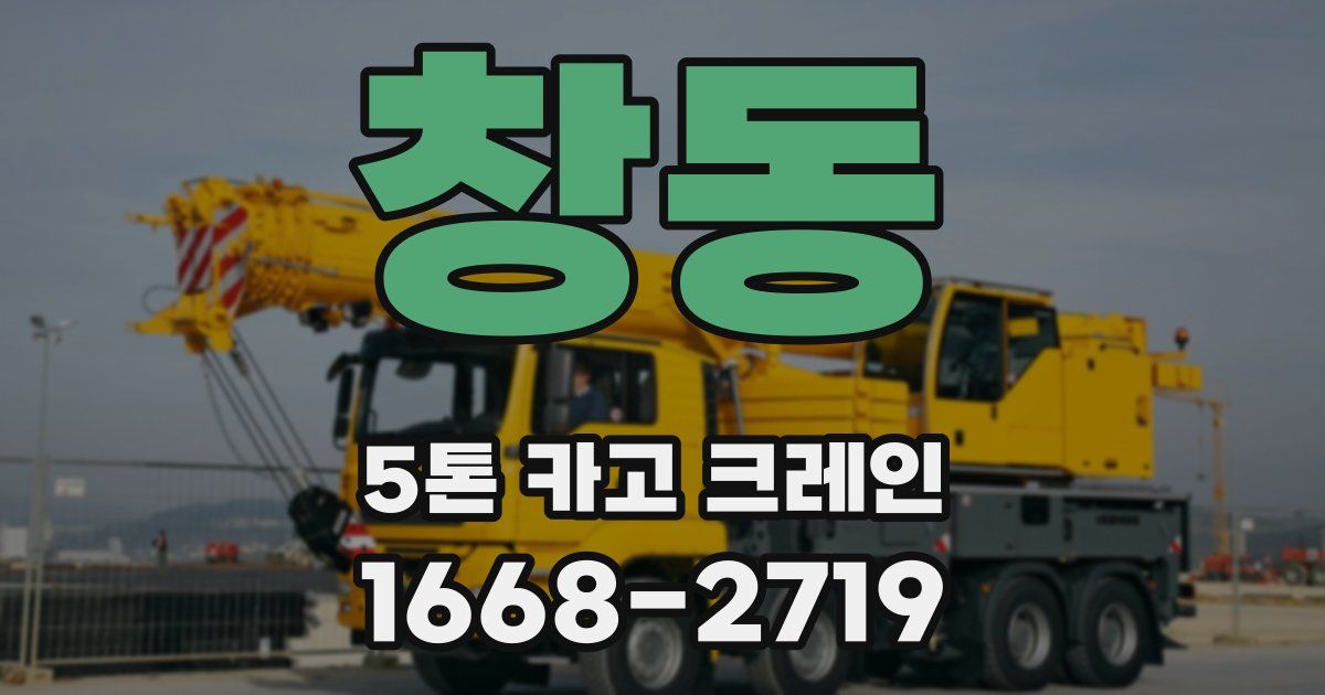 창동 5톤 카고 크레인