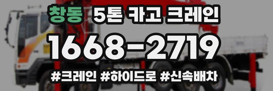 창동 5톤 카고 크레인