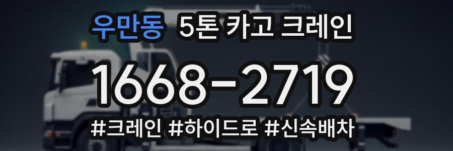 우만동 5톤 카고 크레인