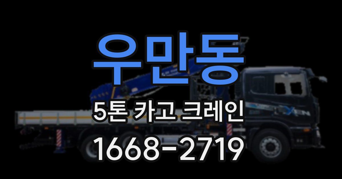 우만동 5톤 카고 크레인