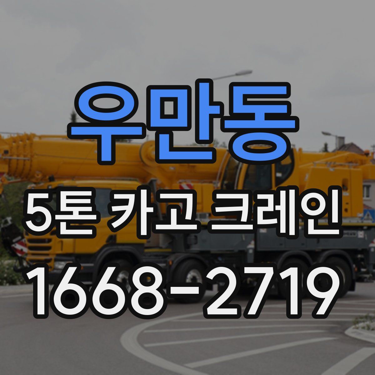 우만동 5톤 카고 크레인