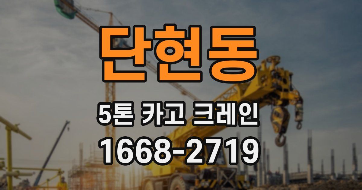 단현동 5톤 카고 크레인