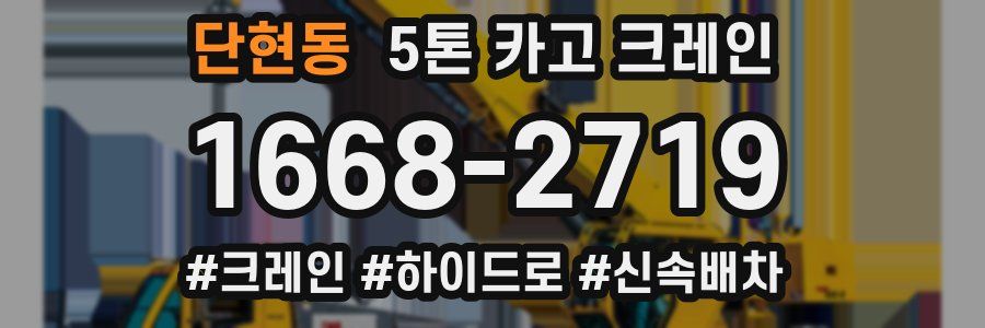 단현동 5톤 카고 크레인
