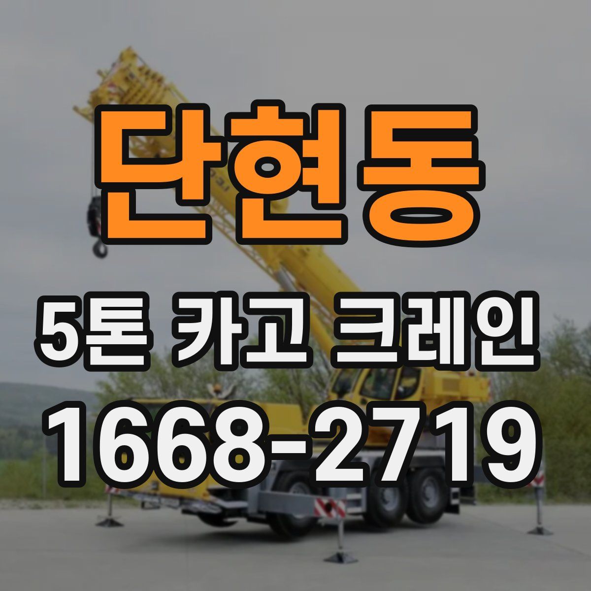 단현동 5톤 카고 크레인