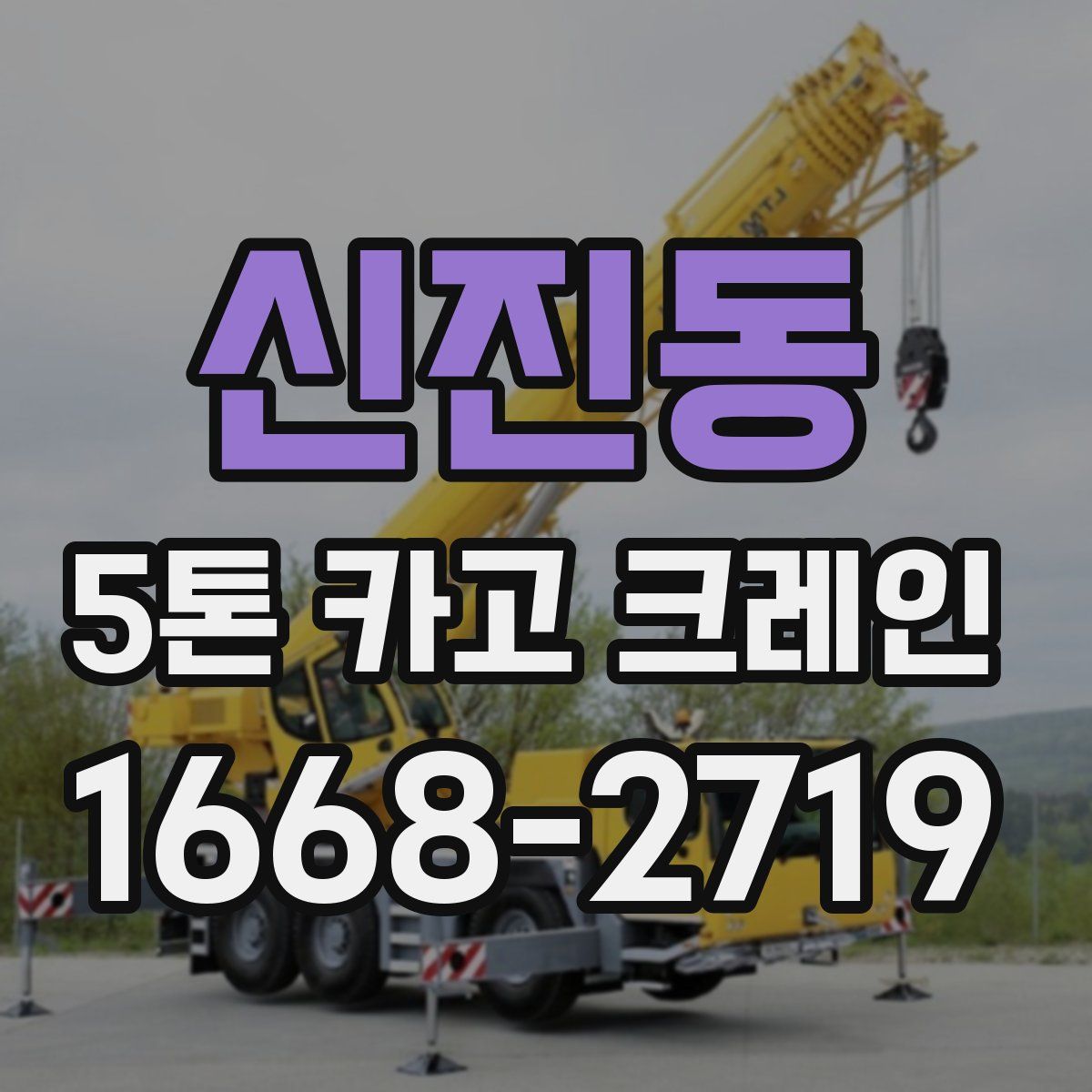 신진동 5톤 카고 크레인