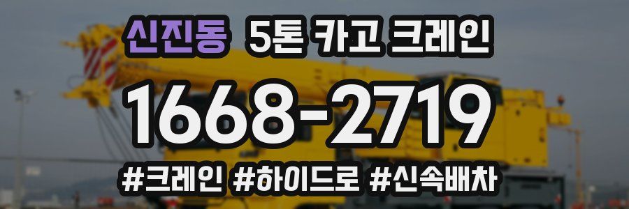 신진동 5톤 카고 크레인
