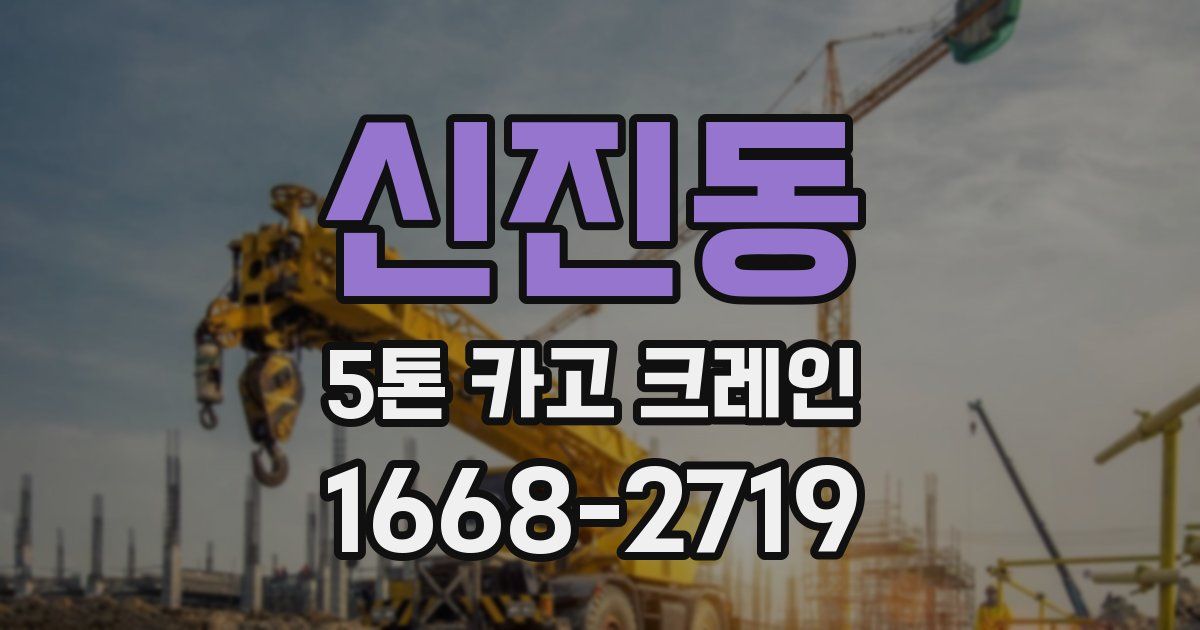 신진동 5톤 카고 크레인