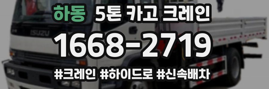 하동 5톤 카고 크레인