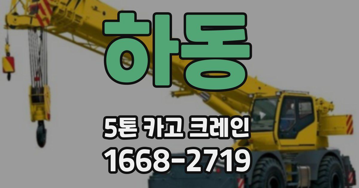 하동 5톤 카고 크레인