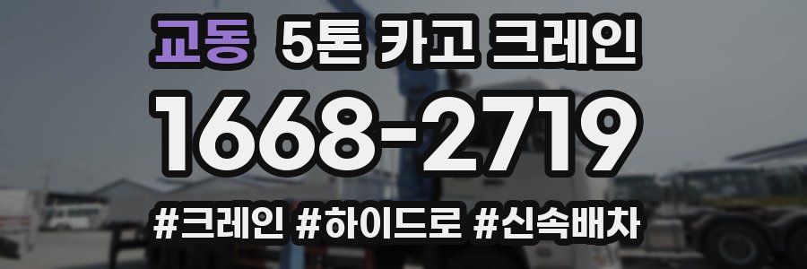 교동 5톤 카고 크레인