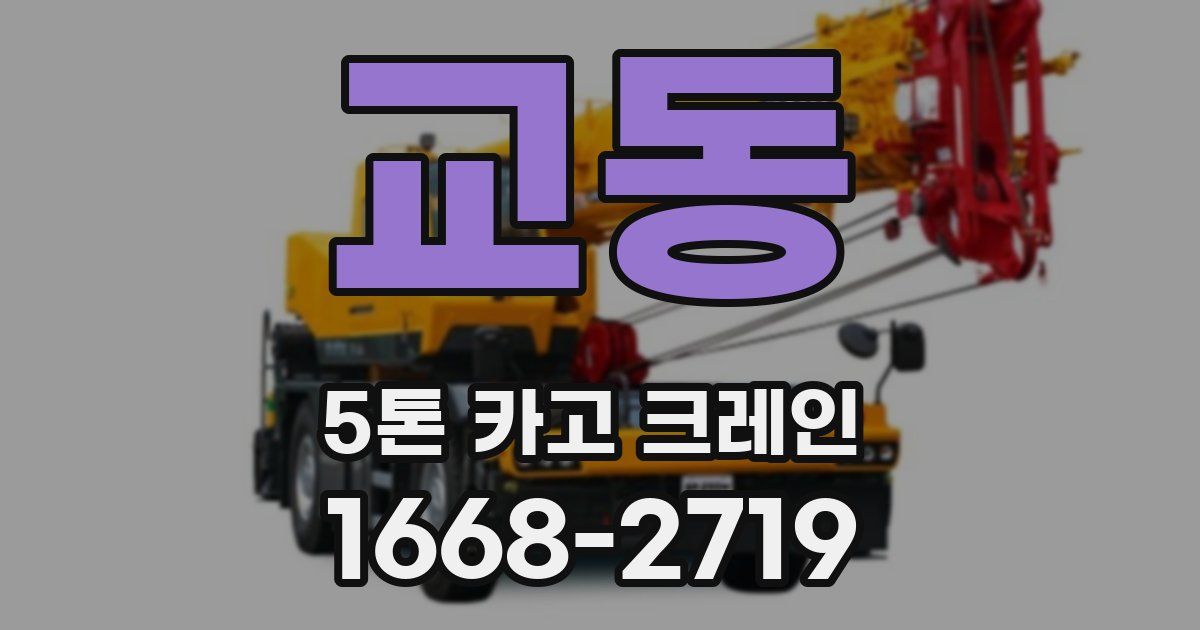 교동 5톤 카고 크레인