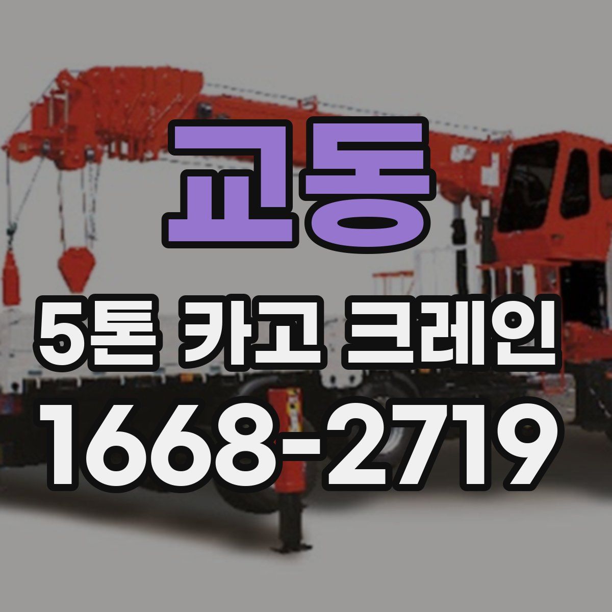 교동 5톤 카고 크레인