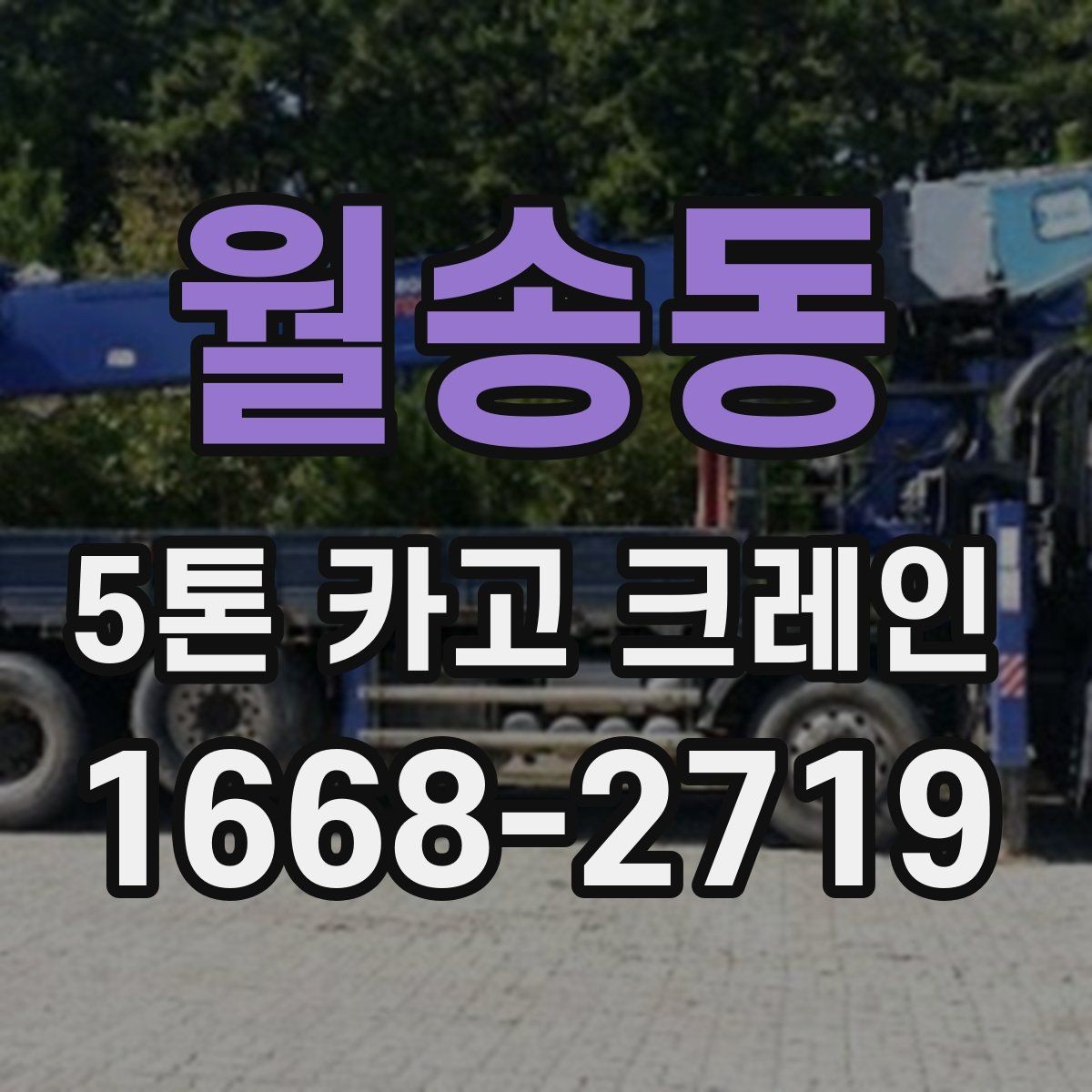 월송동 5톤 카고 크레인 작업 전 현장 협조 사항