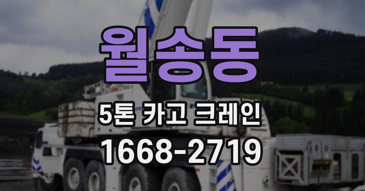 월송동 5톤 카고 크레인