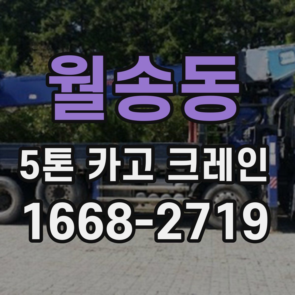 월송동 5톤 카고 크레인