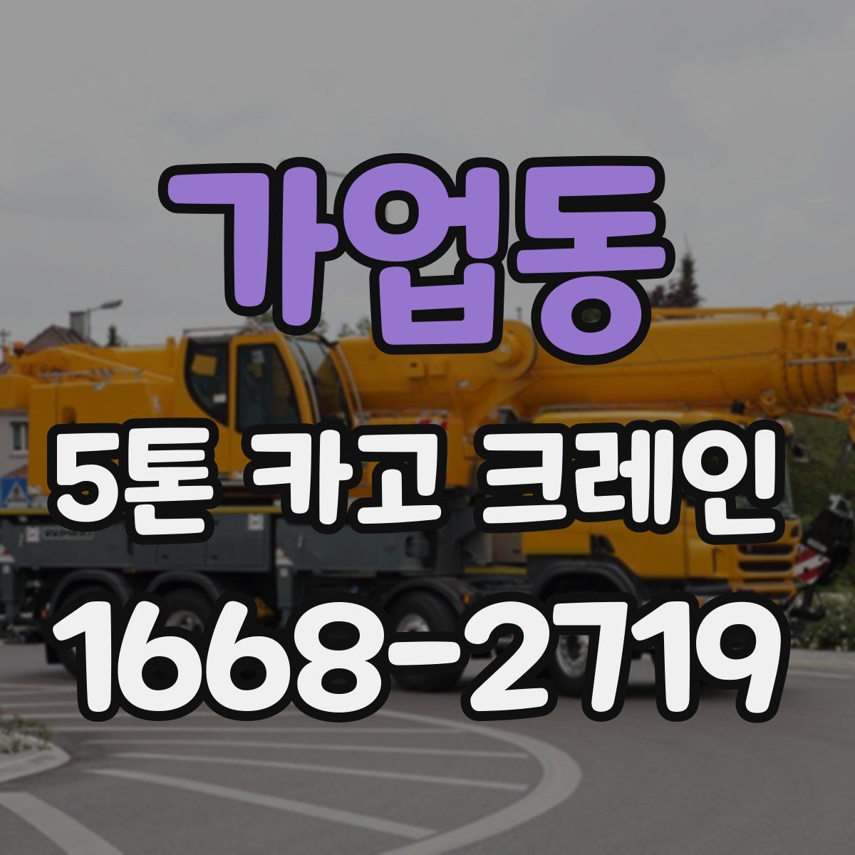 가업동 5톤 카고 크레인