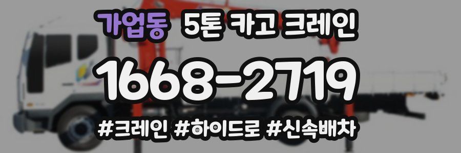 가업동 5톤 카고 크레인