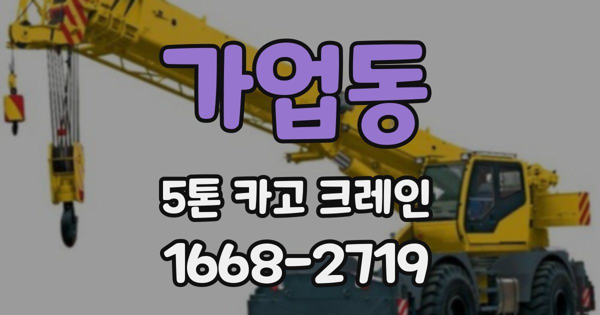 가업동 5톤 카고 크레인