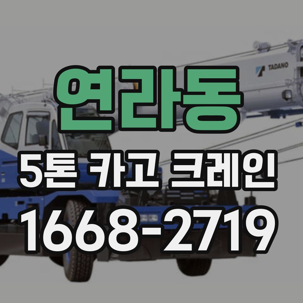 연라동 5톤 카고 크레인