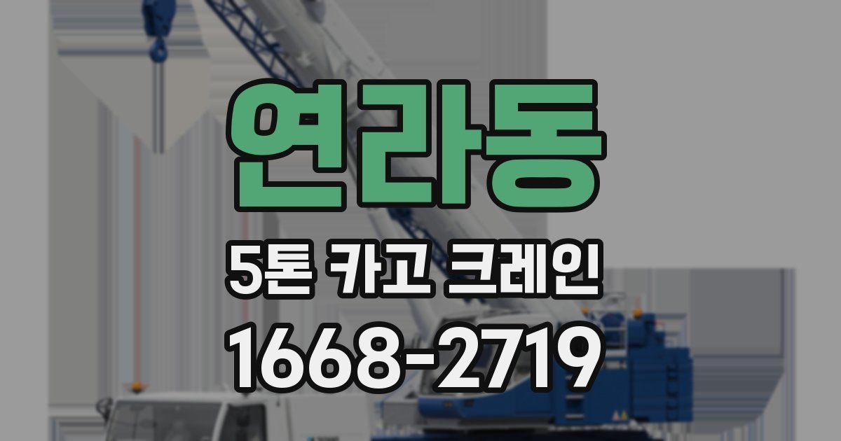 연라동 5톤 카고 크레인