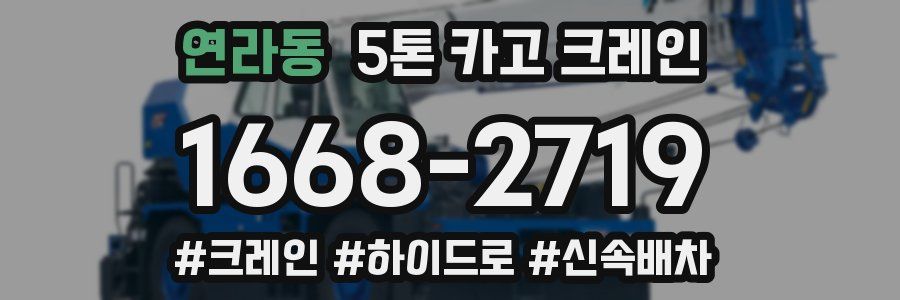 연라동 5톤 카고 크레인