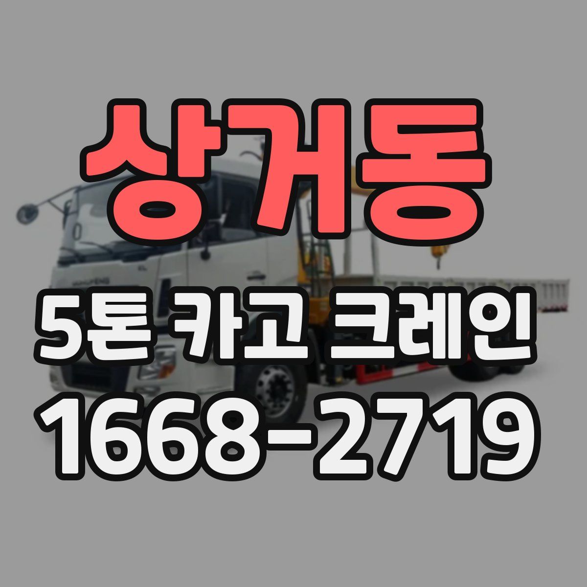 상거동 5톤 카고 크레인