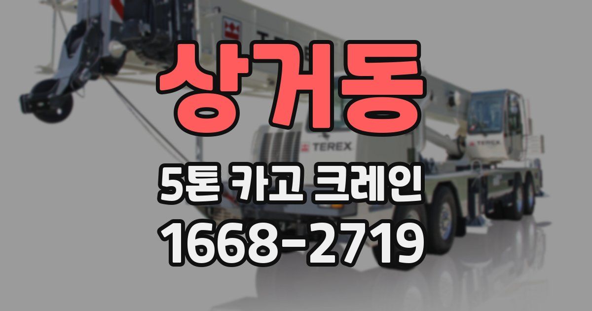 상거동 5톤 카고 크레인