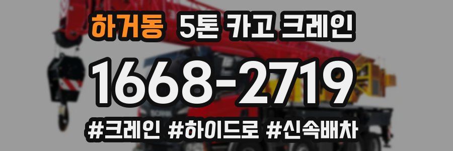 하거동 5톤 카고 크레인