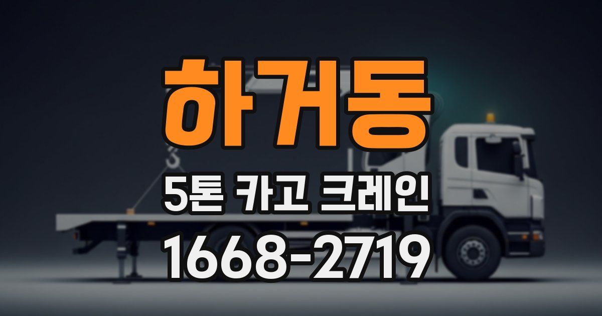 하거동 5톤 카고 크레인