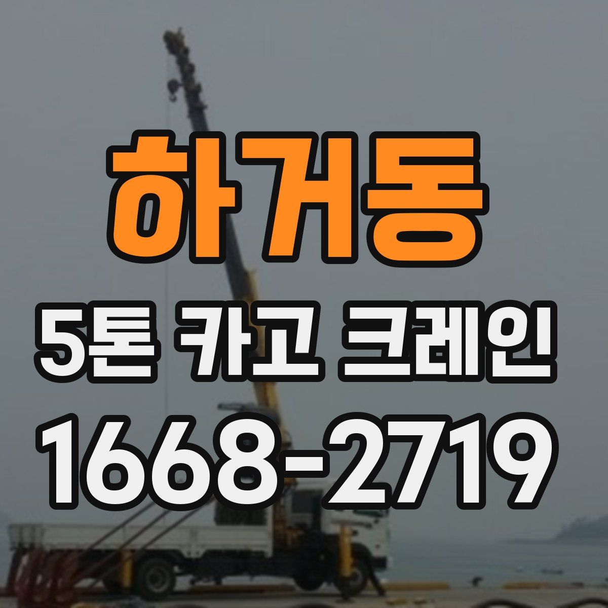 하거동 5톤 카고 크레인