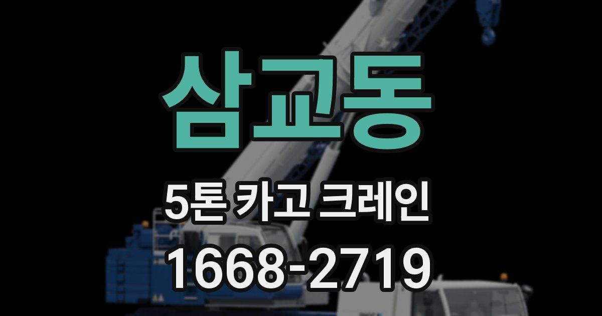 삼교동 5톤 카고 크레인